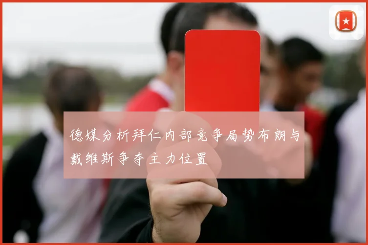 德媒分析拜仁内部竞争局势布朗与戴维斯争夺主力位置