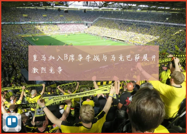 皇马加入B席争夺战与马竞巴萨展开激烈竞争