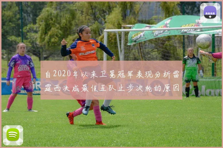自2020年以来卫冕冠军表现分析雷霆西决成最佳五队止步次轮的原因探讨