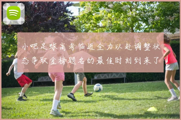 小吧足球高考临近全力以赴调整状态争取金榜题名的最佳时刻到来了