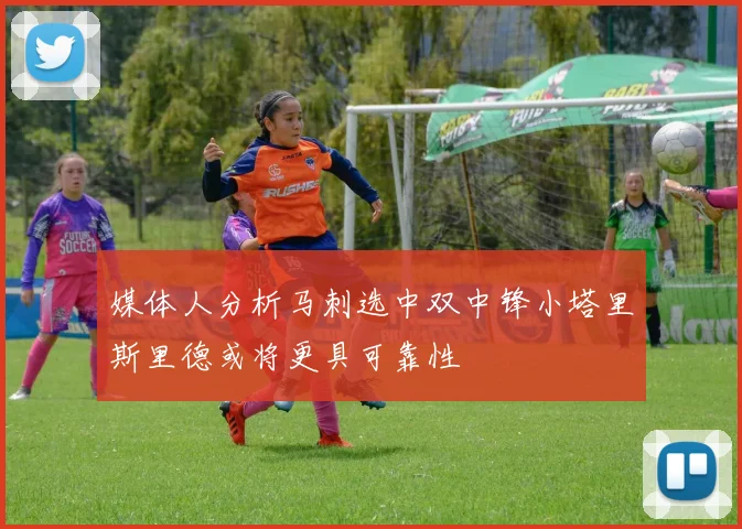 媒体人分析马刺选中双中锋小塔里斯里德或将更具可靠性